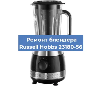 Замена щеток на блендере Russell Hobbs 23180-56 в Санкт-Петербурге